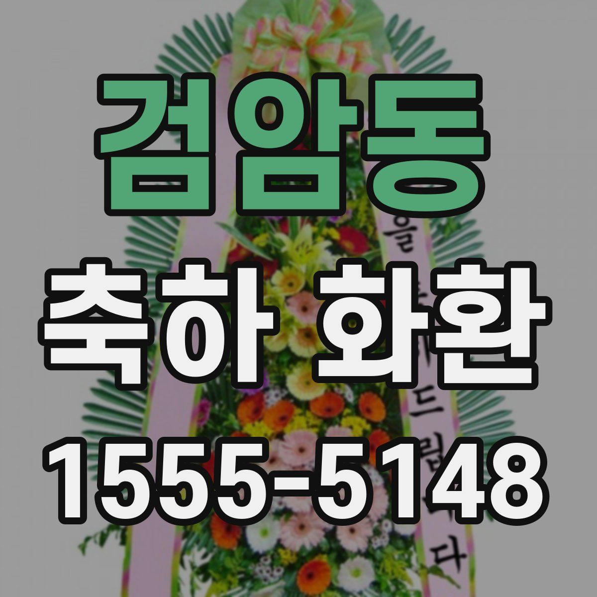 검암동 축하 화환