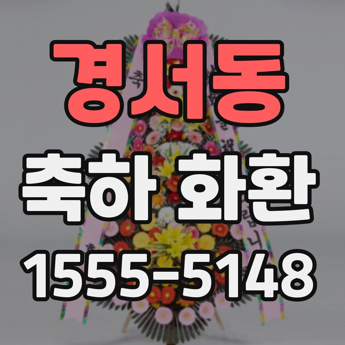 경서동 축하 화환 주문이 늦어질 때 대처 방법