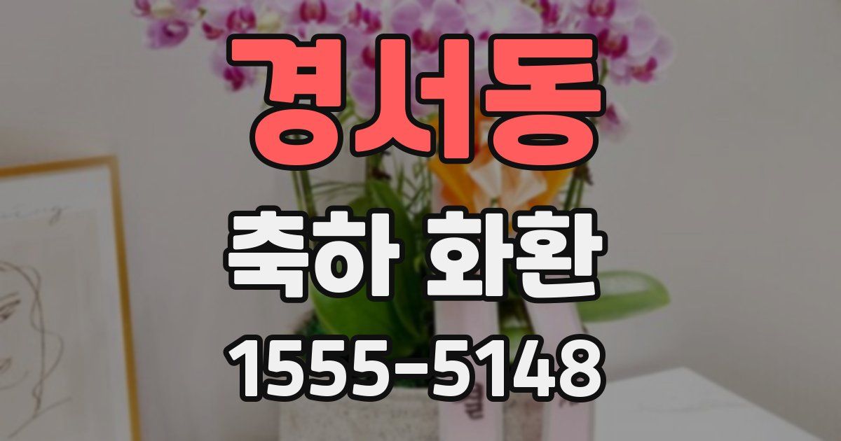 경서동 축하 화환