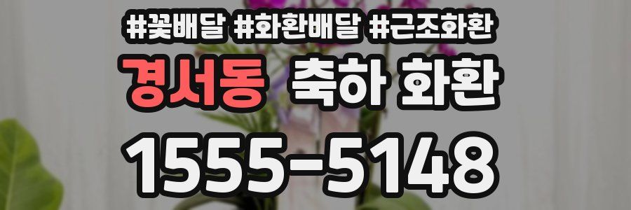 경서동 축하 화환
