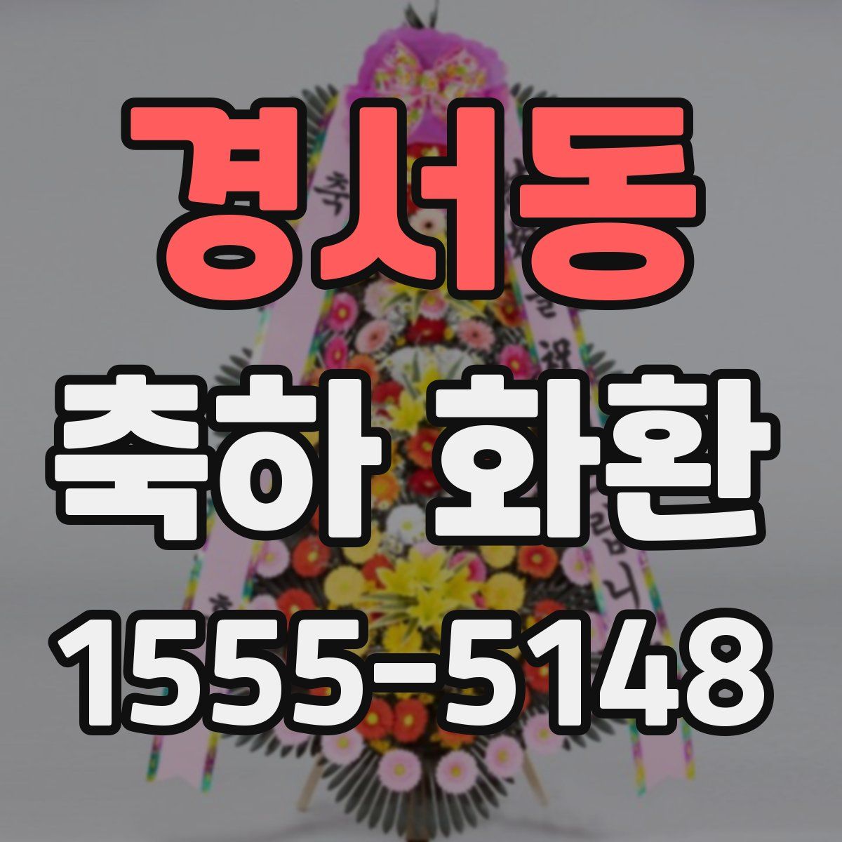 경서동 축하 화환
