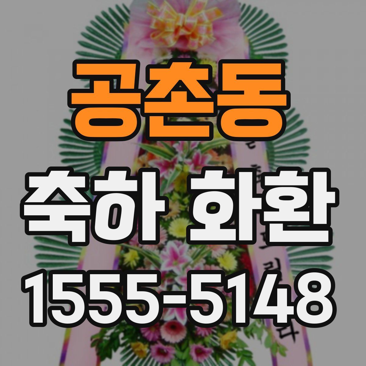 공촌동 축하 화환