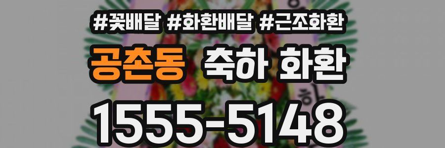 공촌동 축하 화환