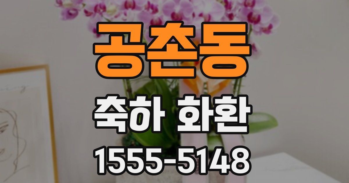 공촌동 축하 화환
