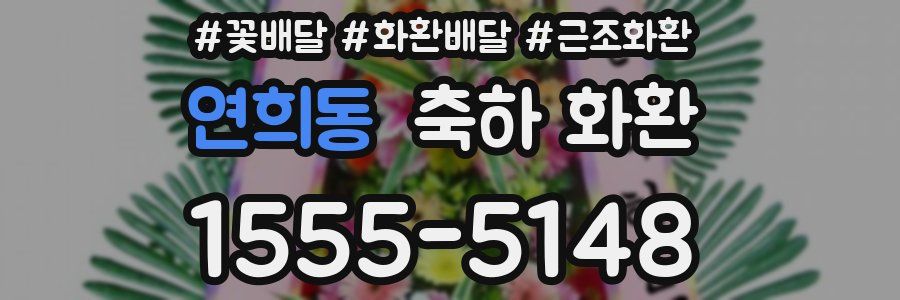 연희동 축하 화환