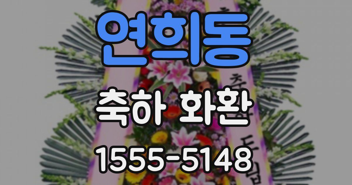 연희동 축하 화환