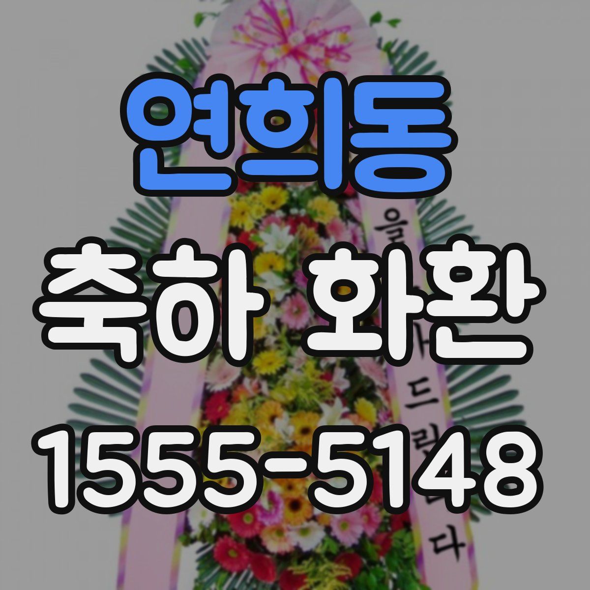 연희동 축하 화환