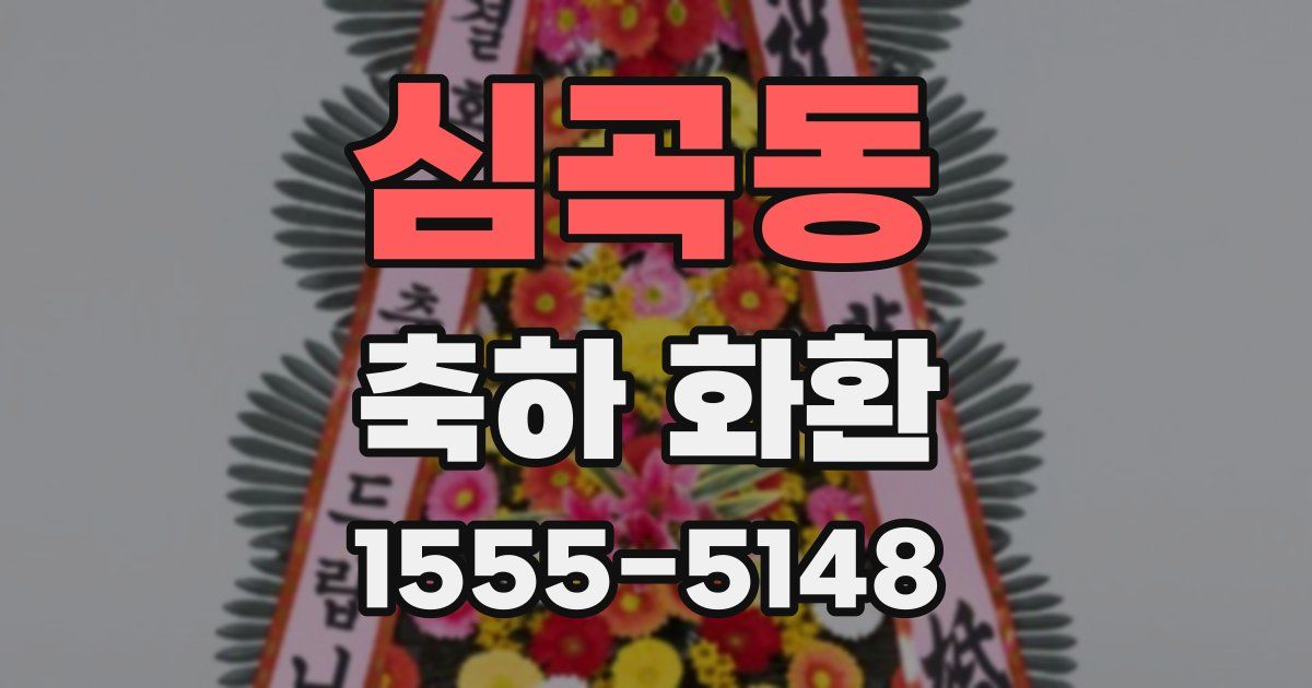 심곡동 축하 화환