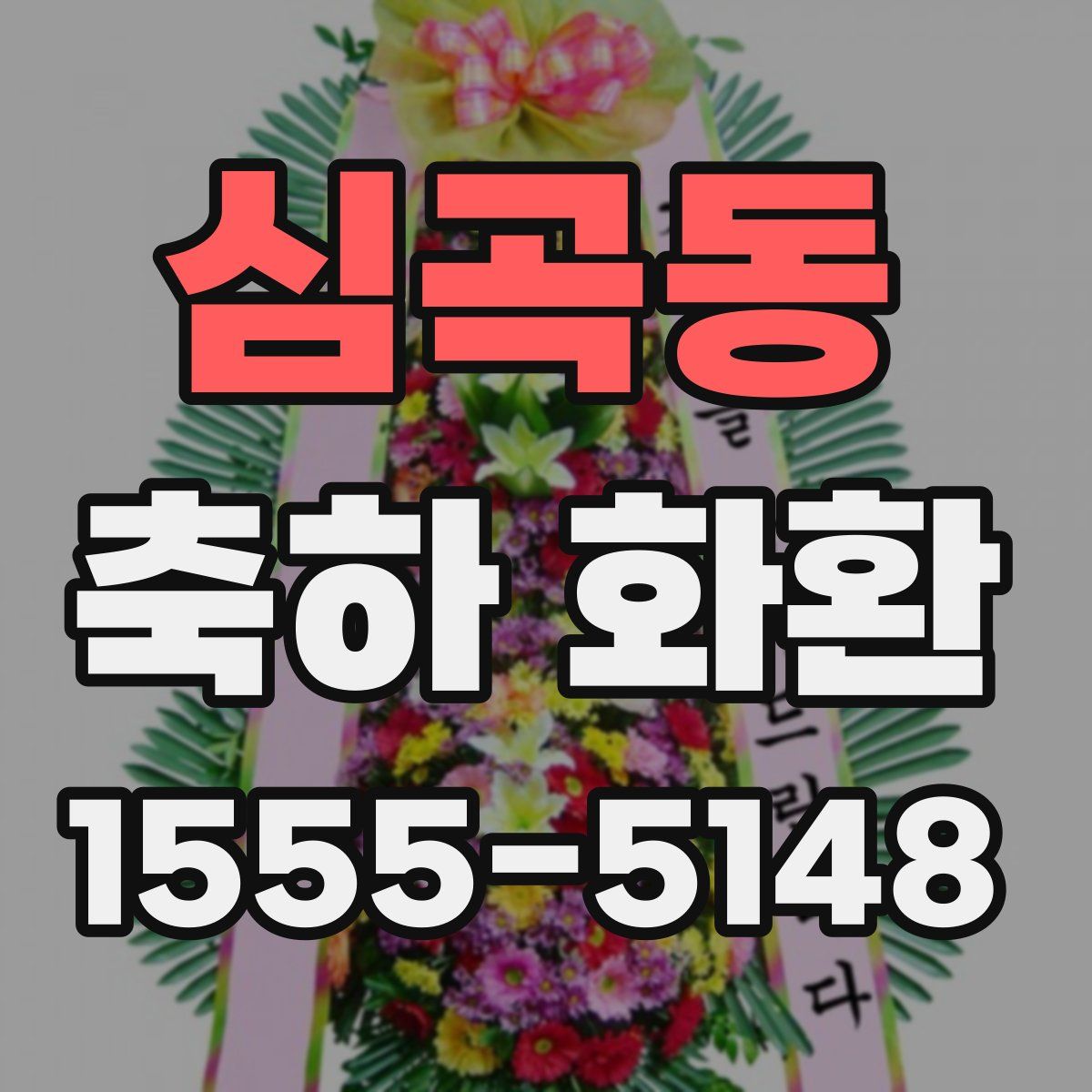 심곡동 축하 화환