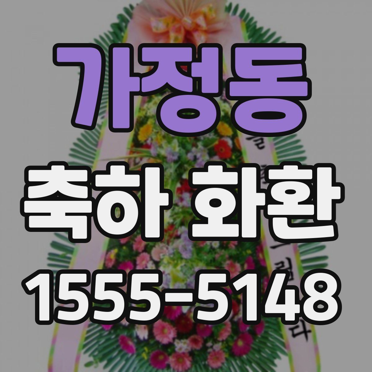 가정동 축하 화환 시즌별 주문이 몰릴 때 준비법