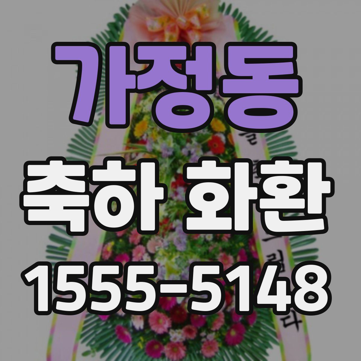 가정동 축하 화환