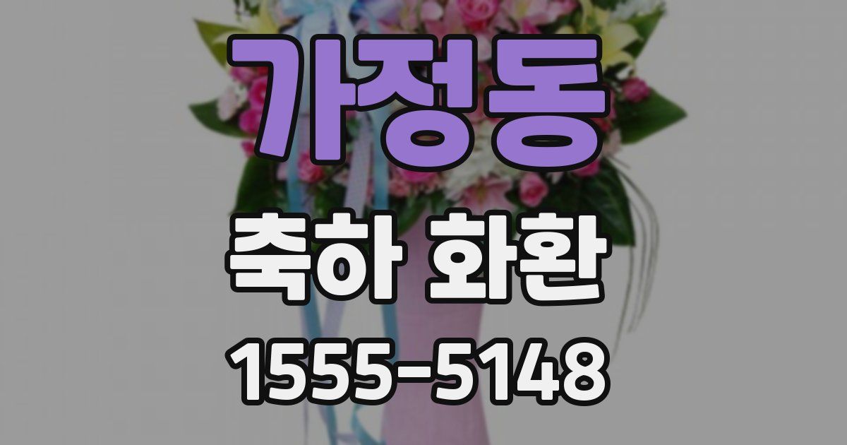 가정동 축하 화환