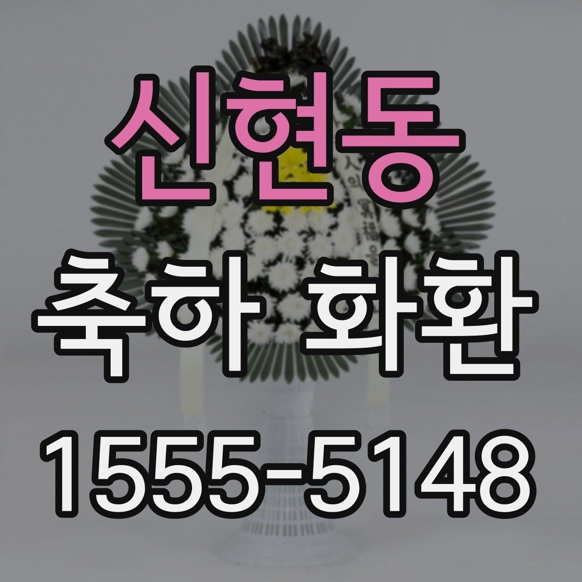 신현동 축하 화환 축하 행사를 해치지 않는 고르기