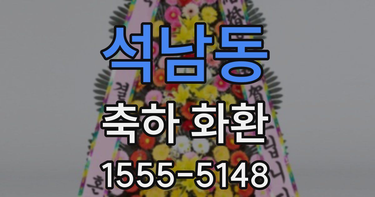 석남동 축하 화환