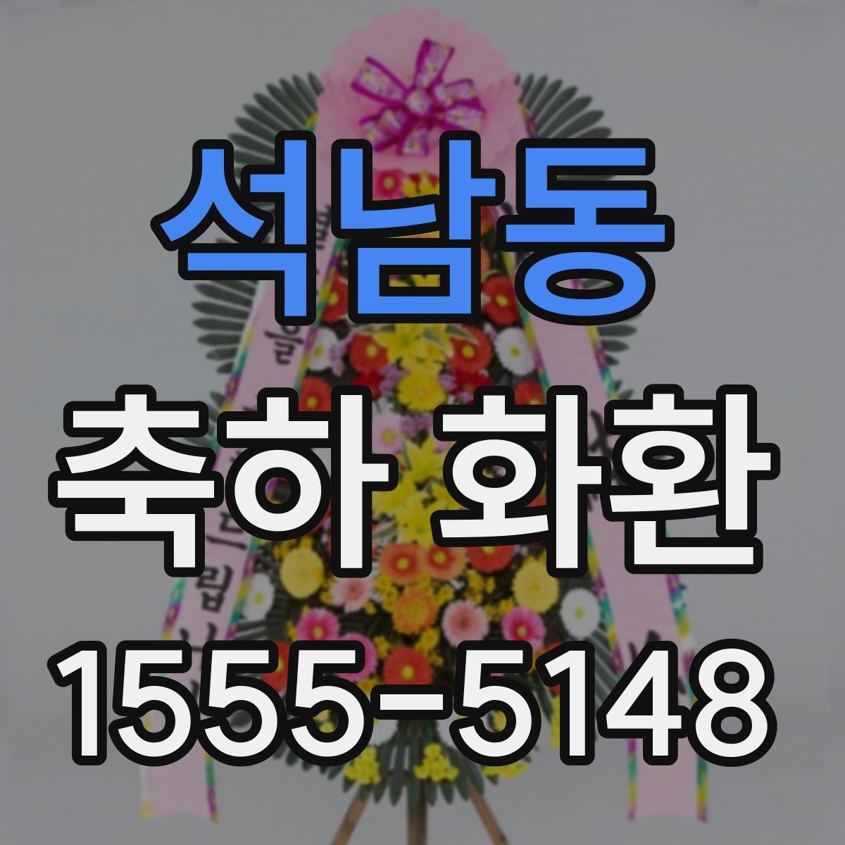 석남동 축하 화환