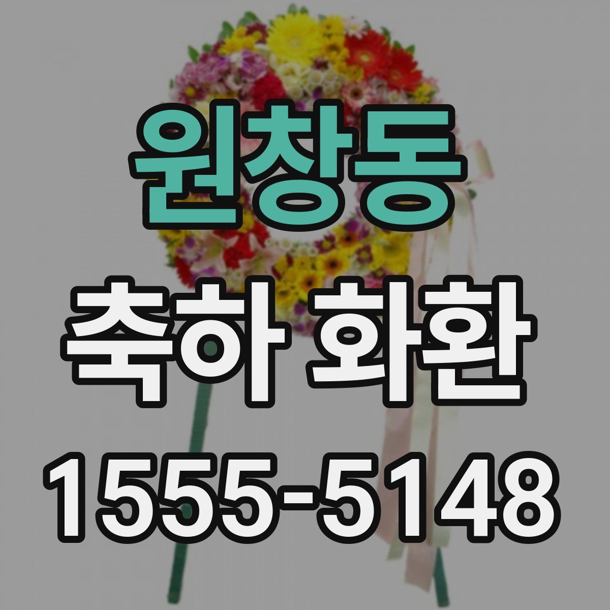 원창동 축하 화환