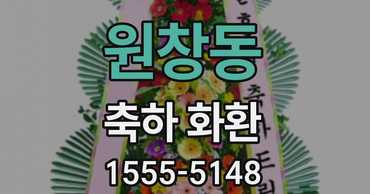 원창동 축하 화환