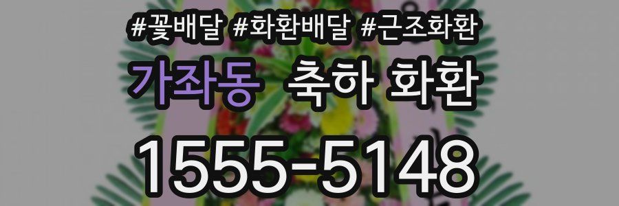 가좌동 축하 화환