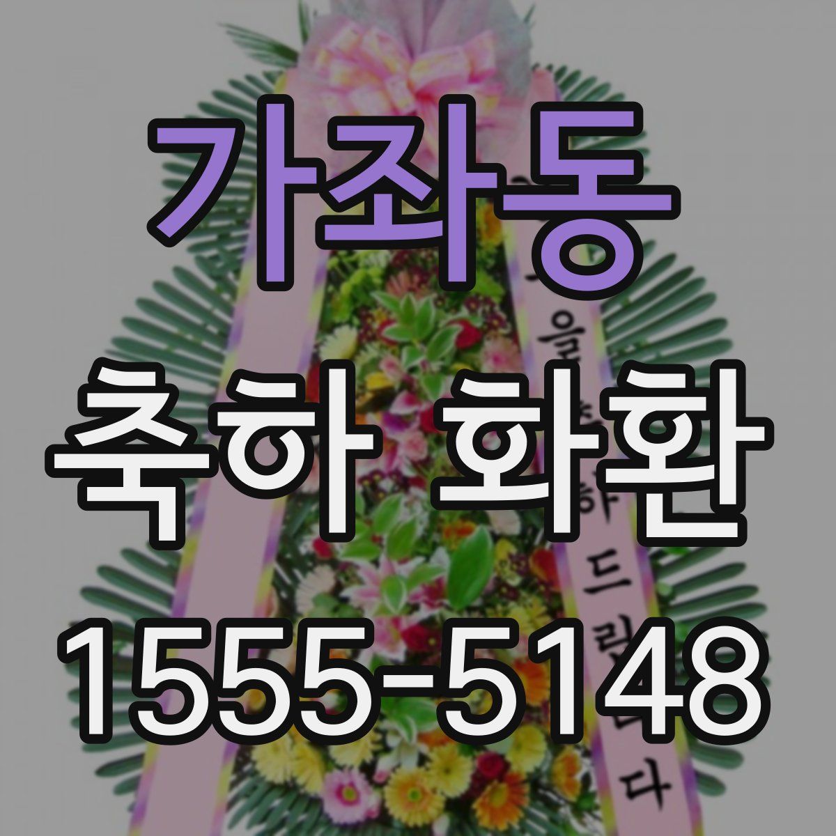 가좌동 축하 화환
