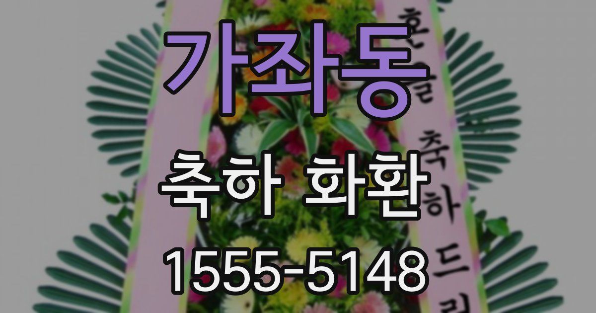 가좌동 축하 화환