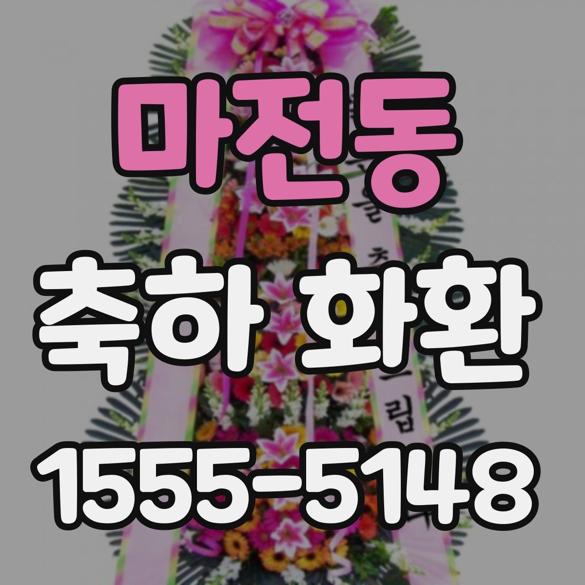 마전동 축하 화환