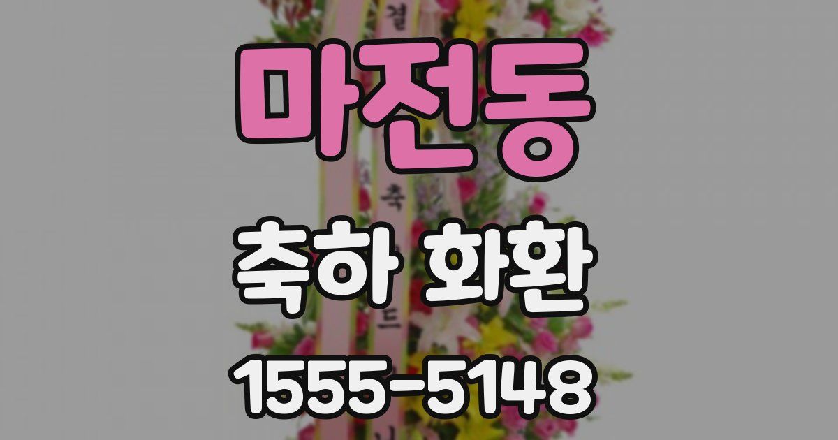 마전동 축하 화환