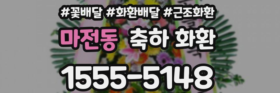 마전동 축하 화환