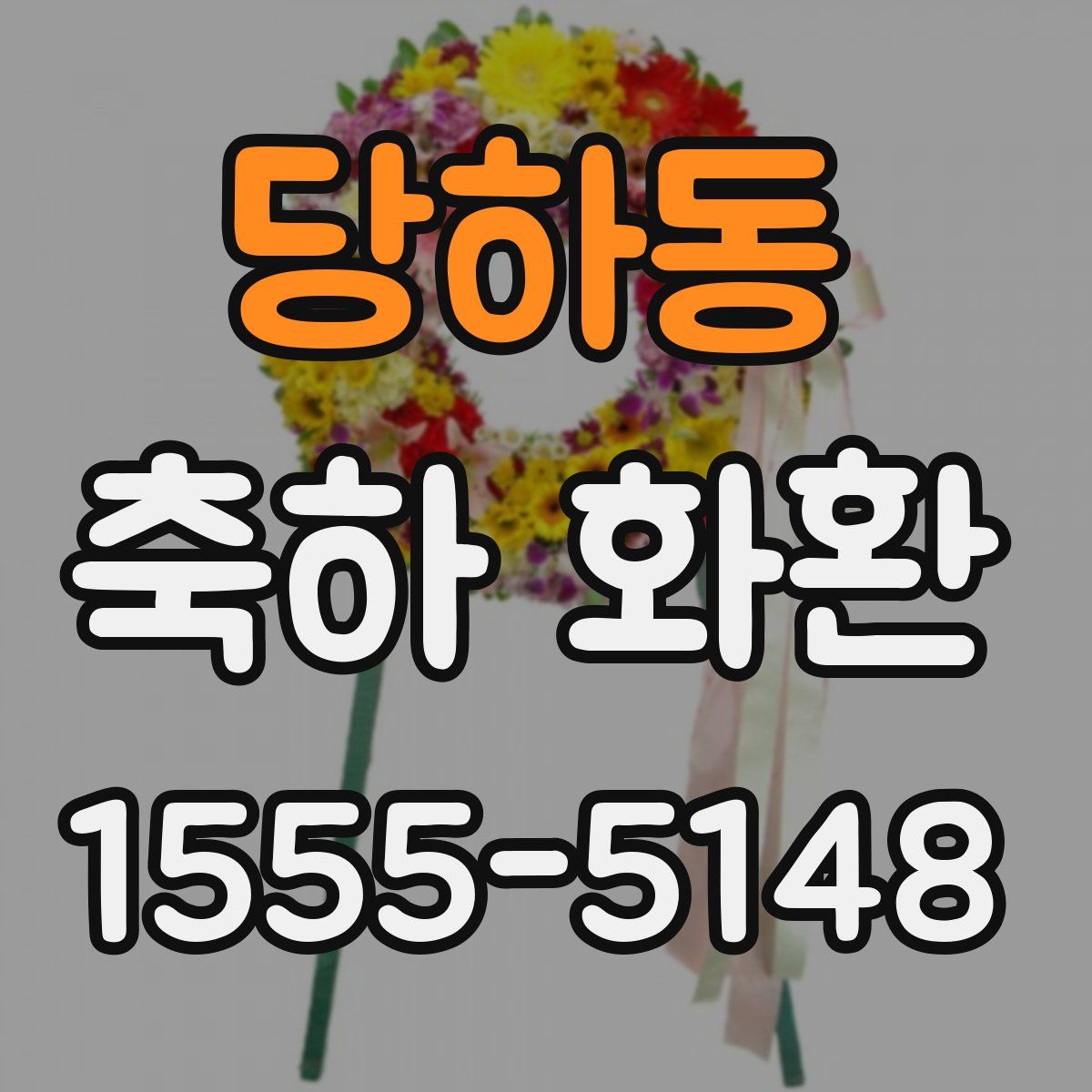 당하동 축하 화환