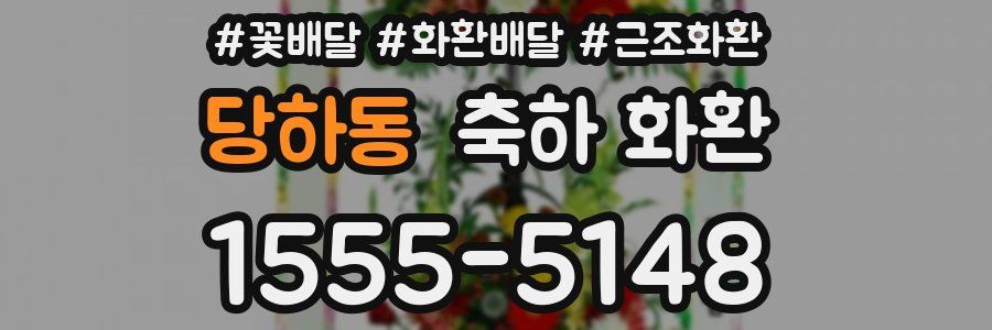 당하동 축하 화환