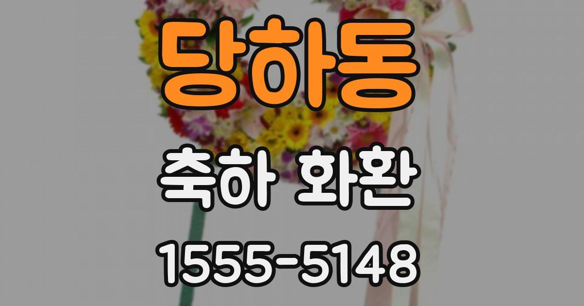 당하동 축하 화환