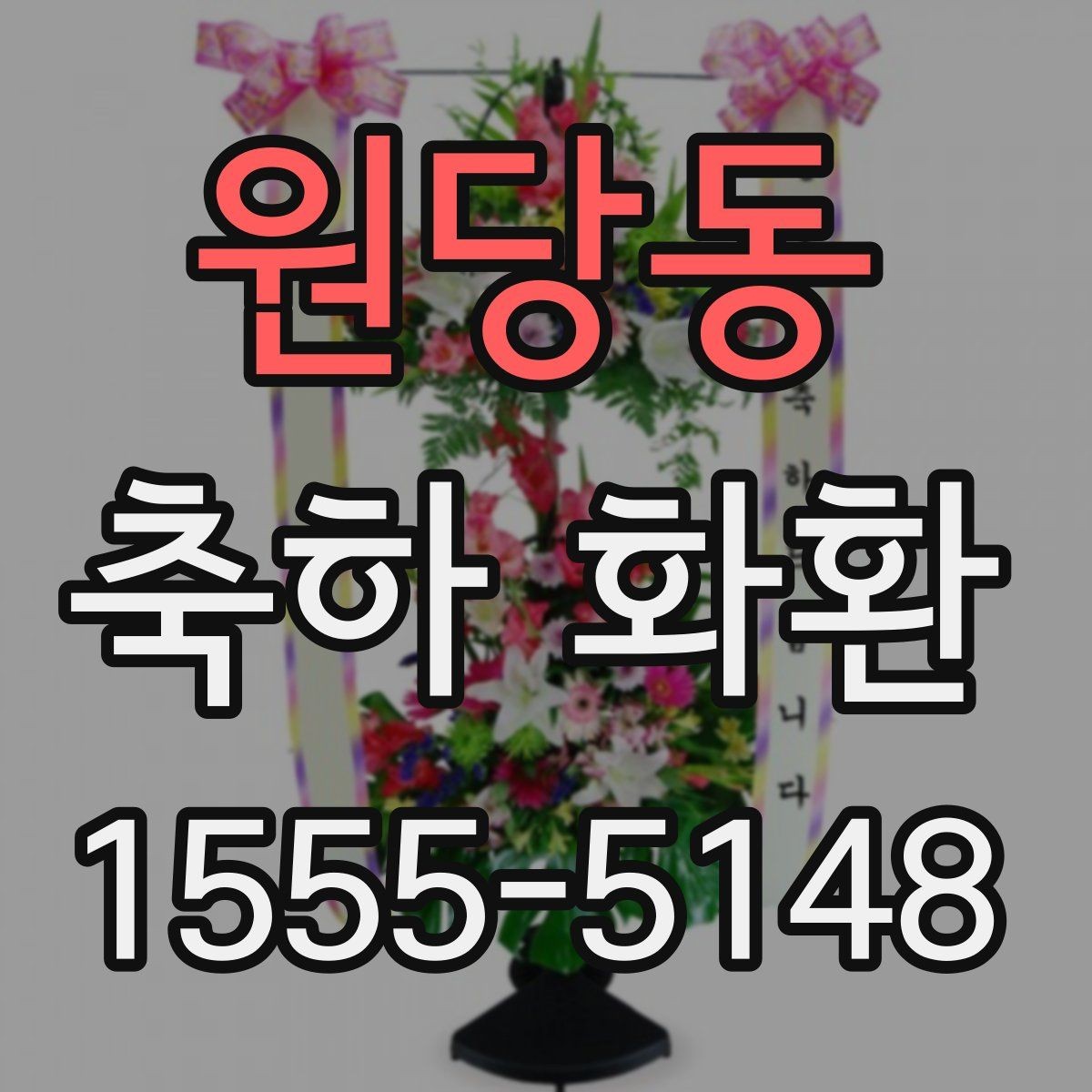 원당동 축하 화환 행사 종류에 맞게 고르는 법