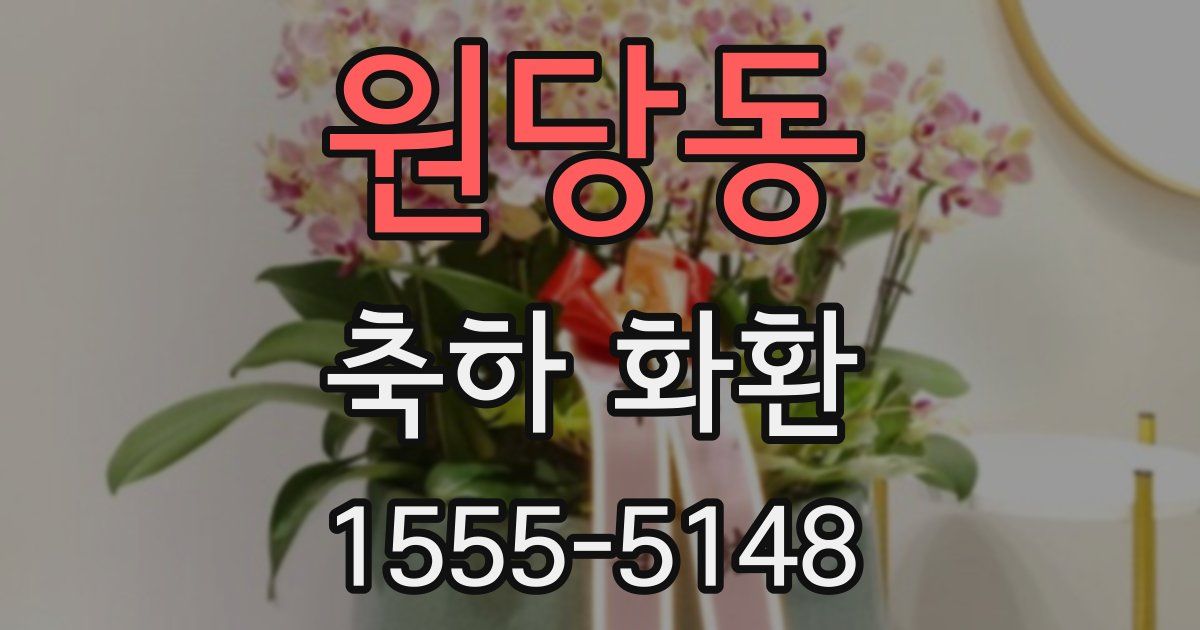 원당동 축하 화환