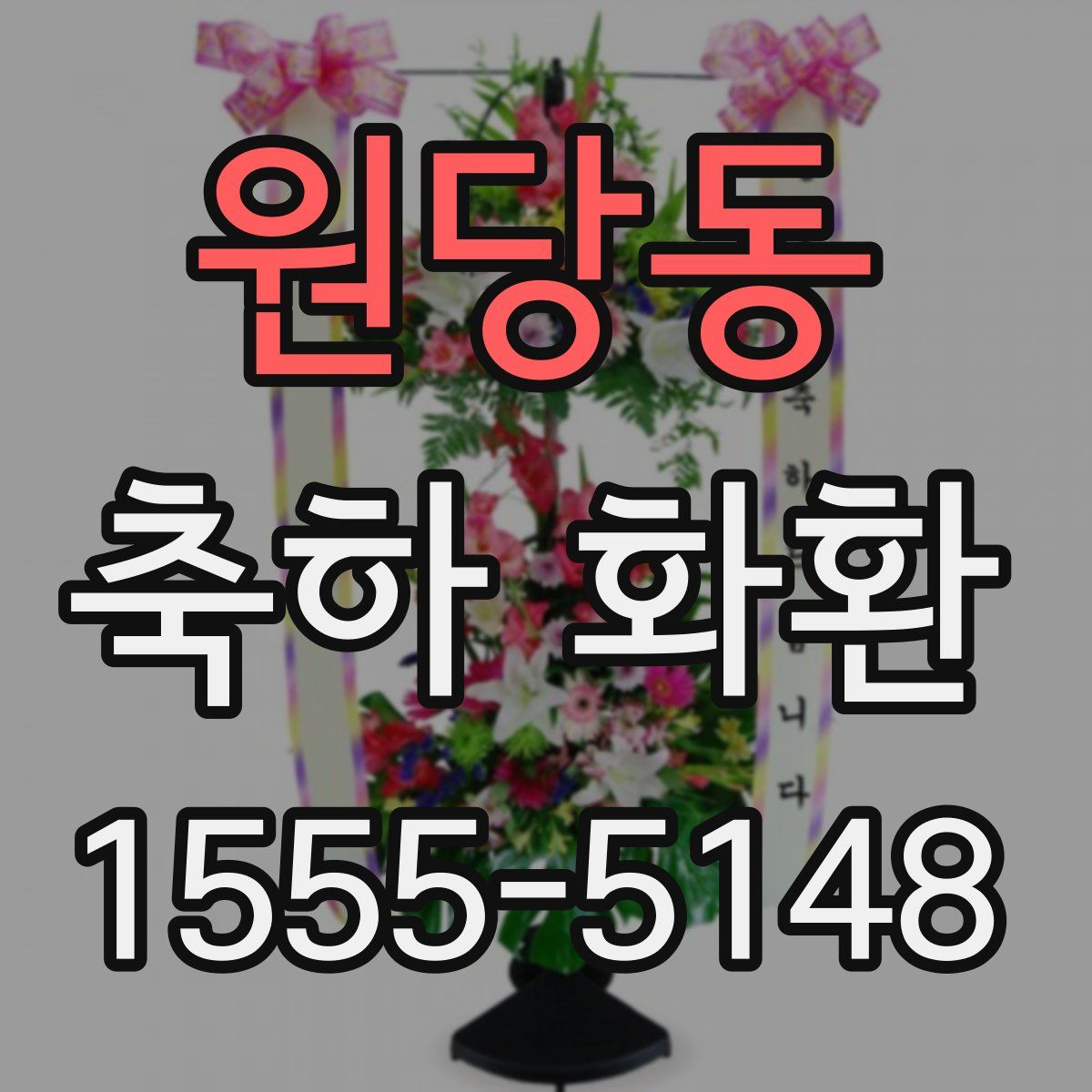원당동 축하 화환