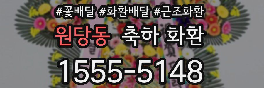 원당동 축하 화환
