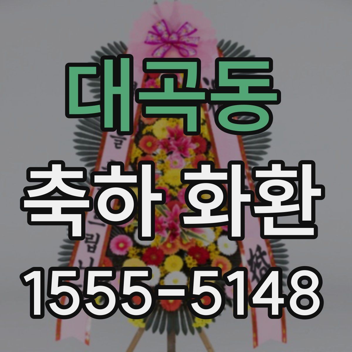 대곡동 축하 화환 디자인이 다른 이유 알아보기