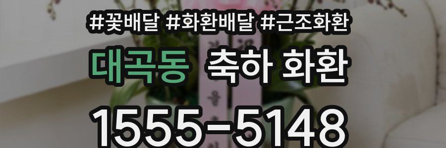 대곡동 축하 화환