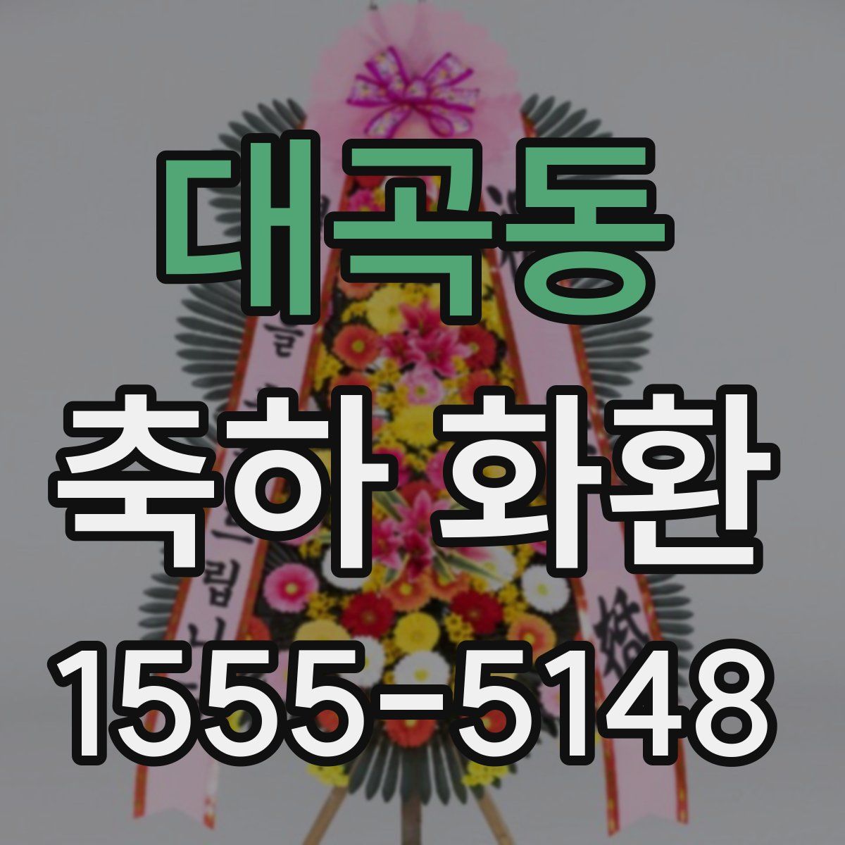 대곡동 축하 화환