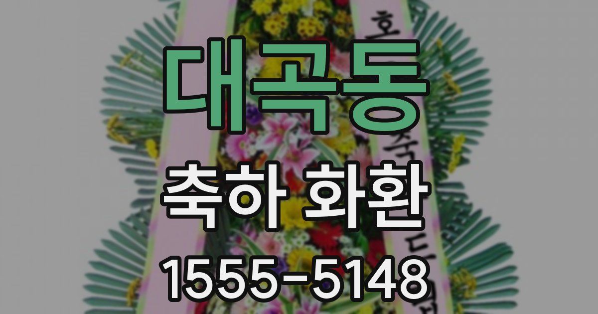 대곡동 축하 화환