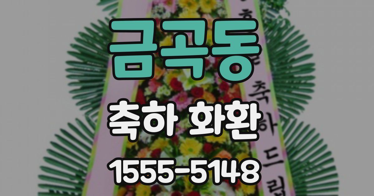 금곡동 축하 화환