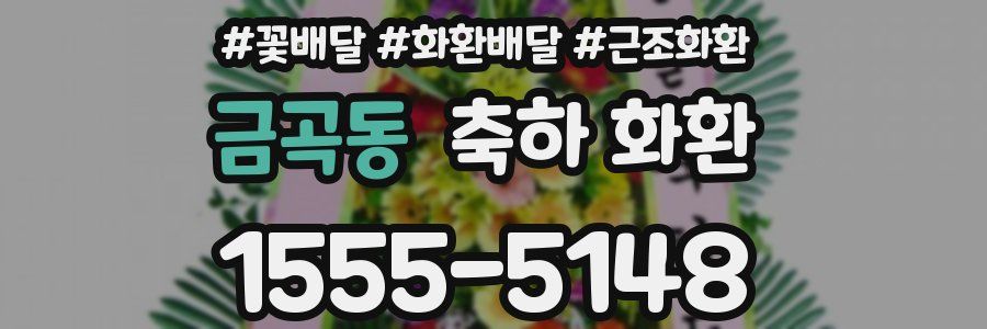 금곡동 축하 화환
