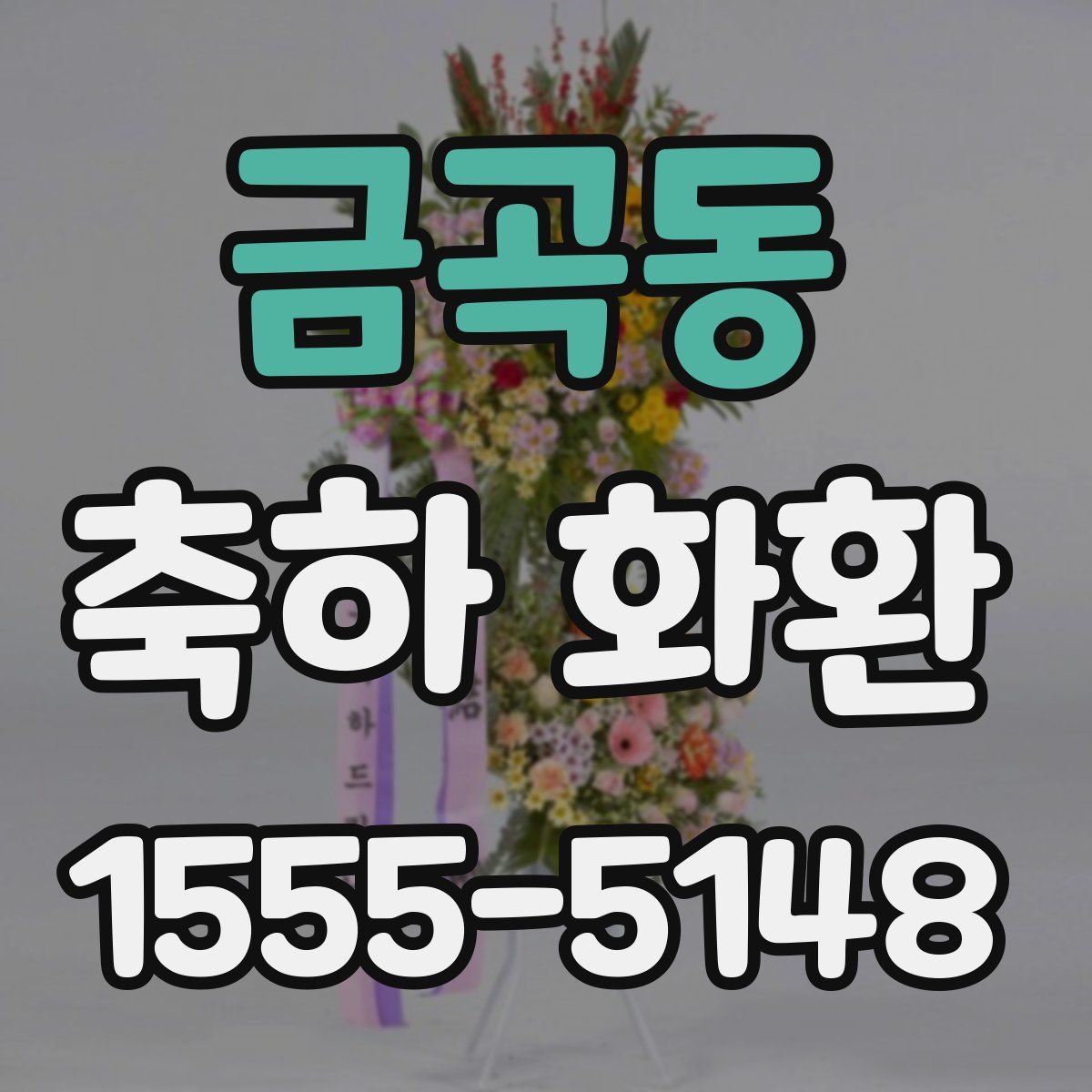 금곡동 축하 화환