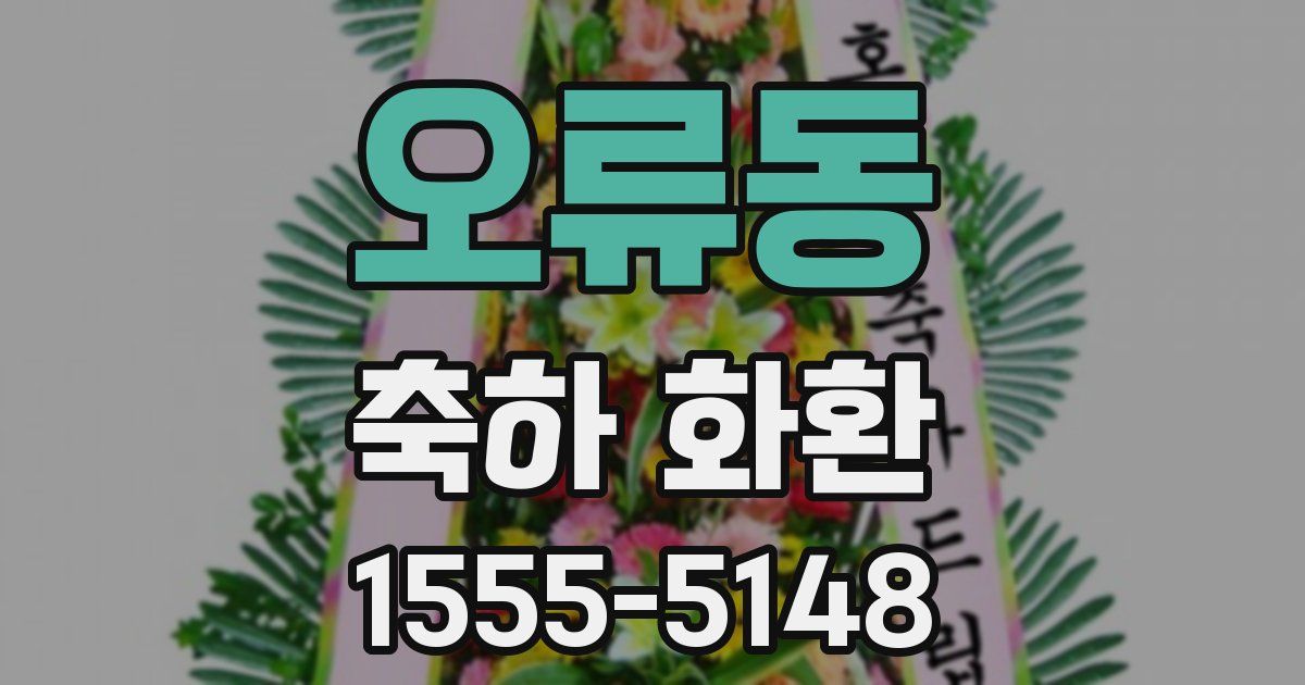 오류동 축하 화환