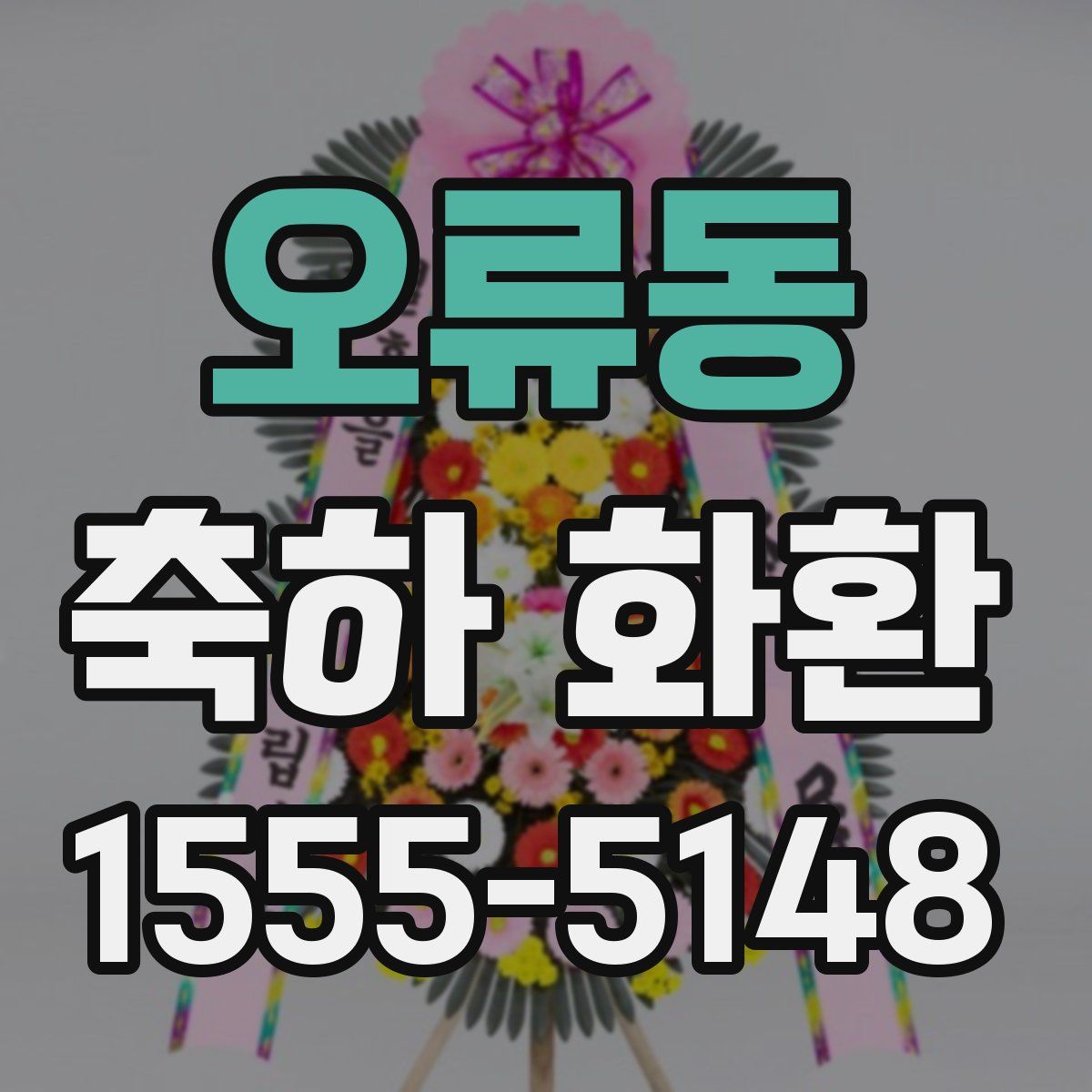 오류동 축하 화환
