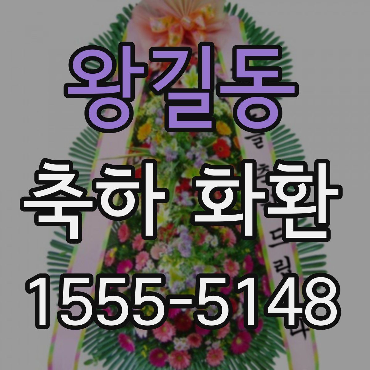 왕길동 축하 화환 주문 과정에서 놓치기 쉬운 항목