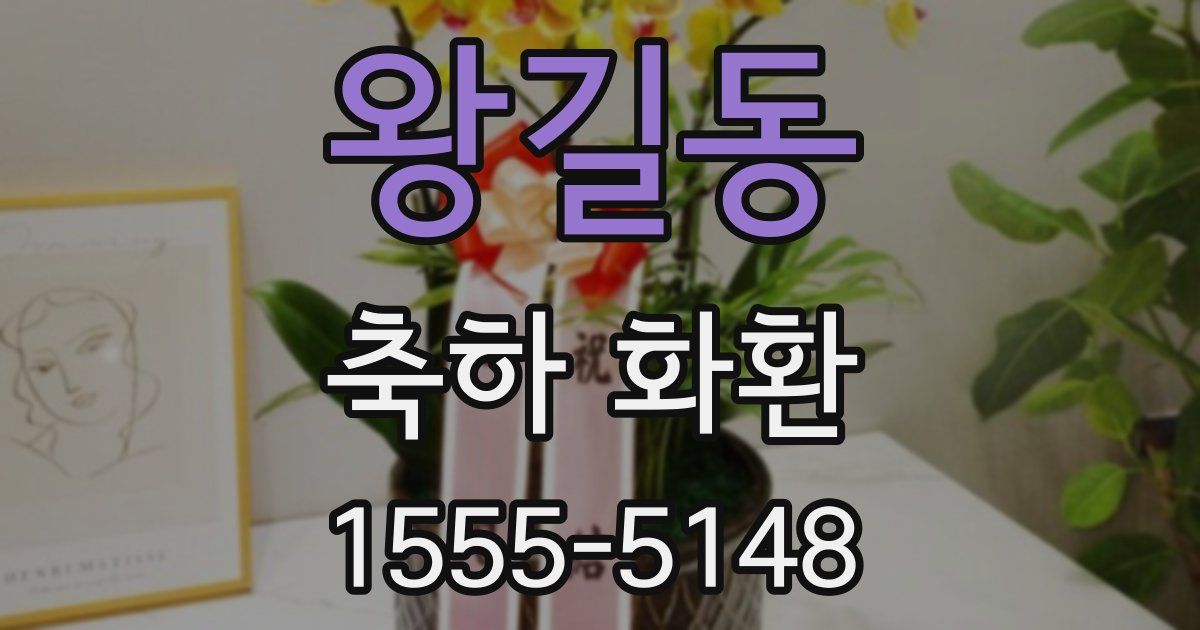 왕길동 축하 화환