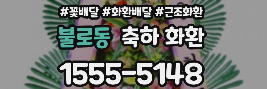 불로동 축하 화환