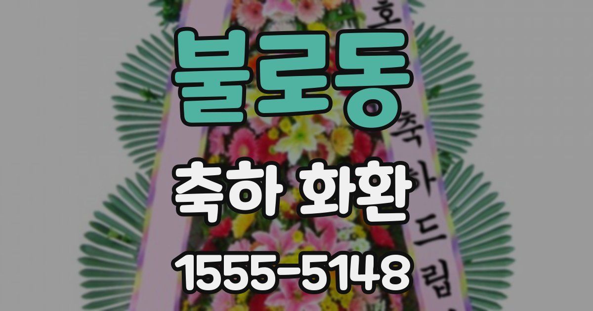 불로동 축하 화환