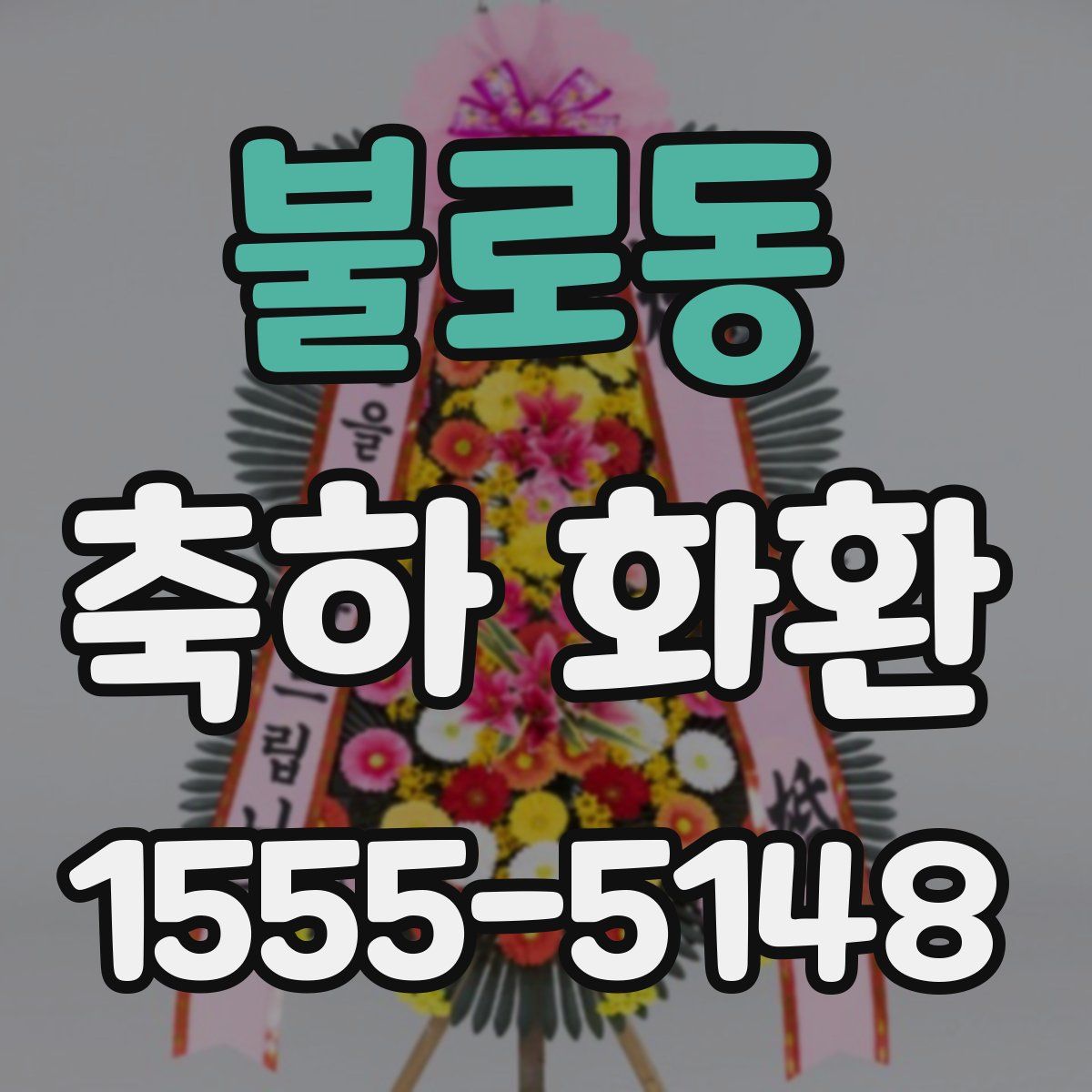 불로동 축하 화환