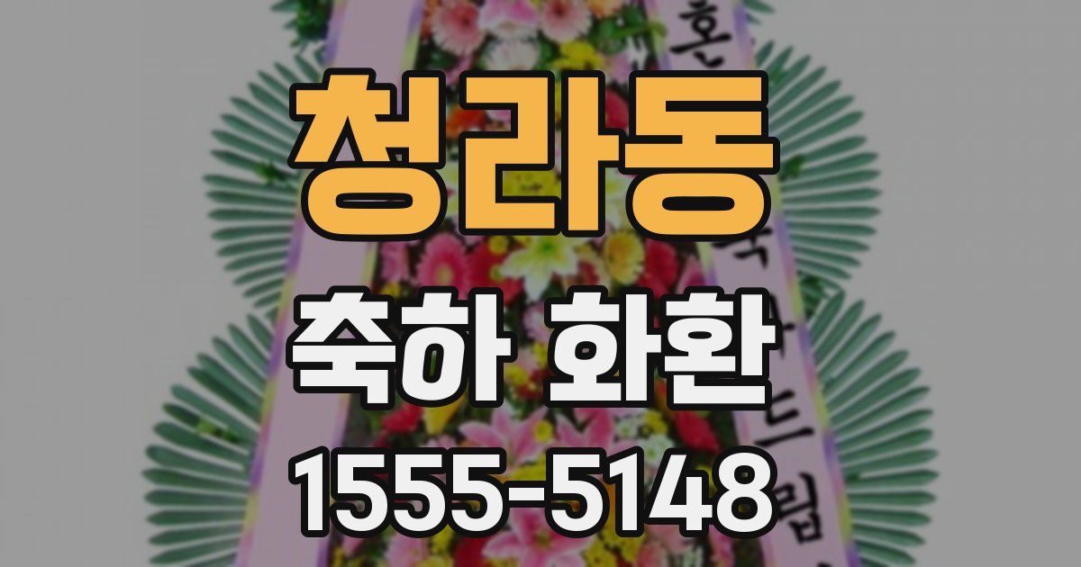 청라동 축하 화환