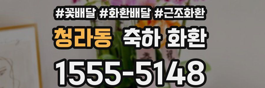 청라동 축하 화환